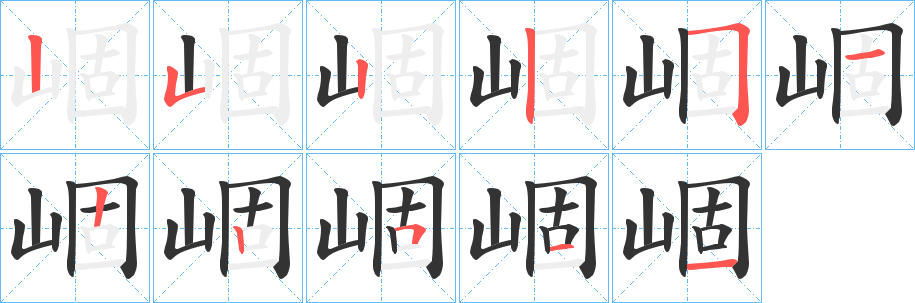 崓字筆畫寫法