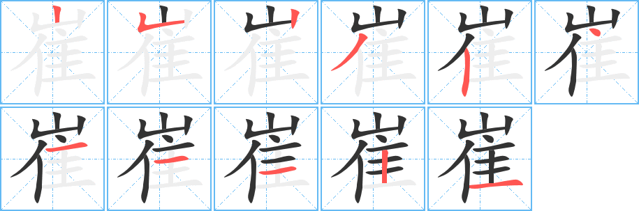 崔字筆畫寫法