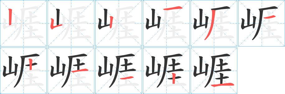 崕字筆畫寫法