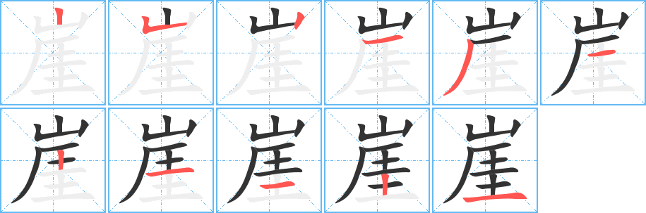 崖字筆畫寫法