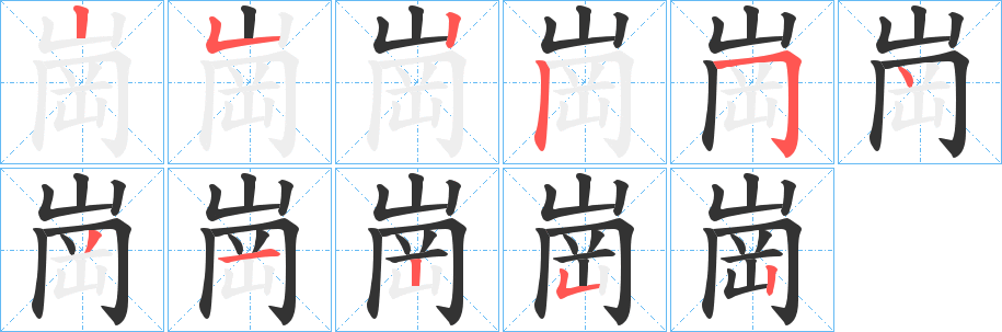 崗字筆畫寫法