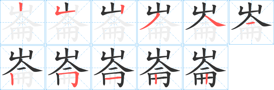 崙字筆畫寫法