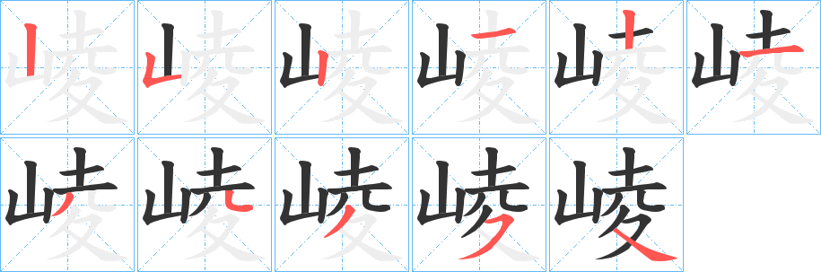 崚字筆畫寫法