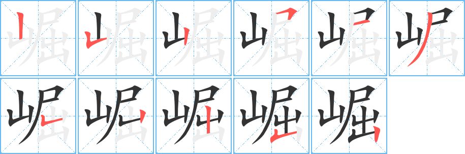 崛字筆畫(huà)寫(xiě)法