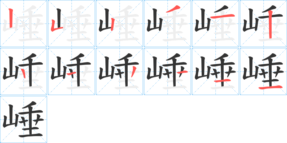 崜字筆畫寫法