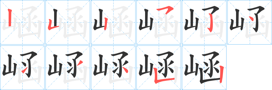 崡字筆畫寫法