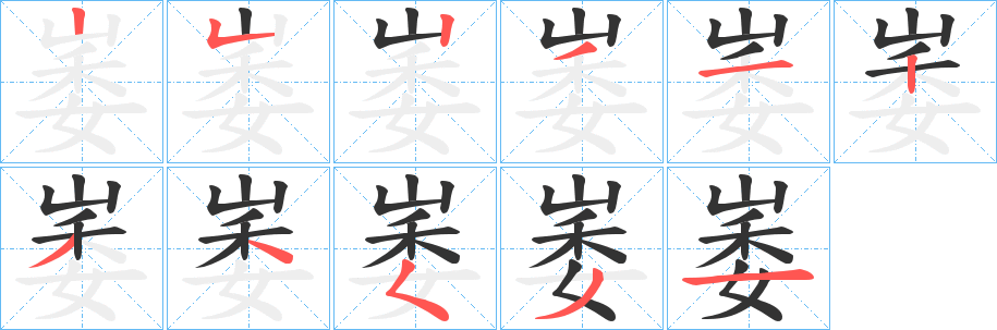 崣字筆畫寫法