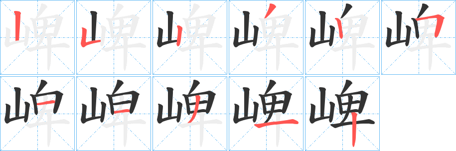 崥字筆畫寫法