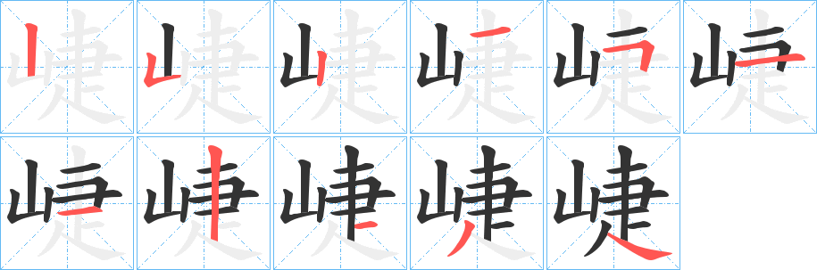 崨字筆畫寫法