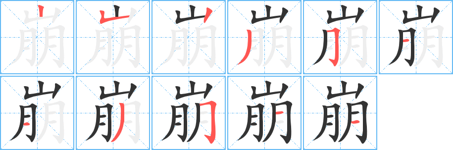 崩字筆畫寫法