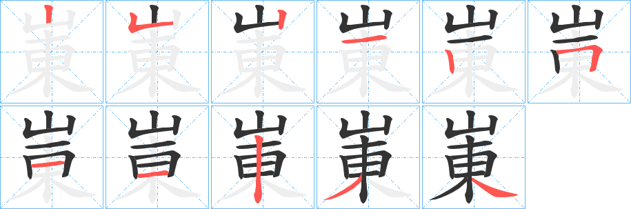 崬字筆畫寫法