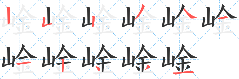 崯字筆畫寫法