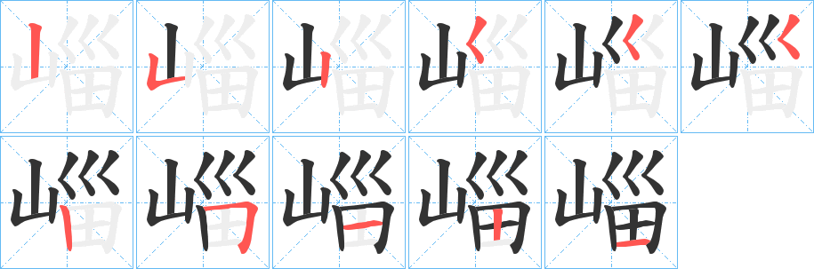 崰字筆畫寫法