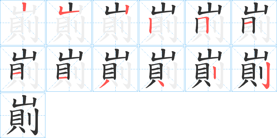 崱字筆畫寫法