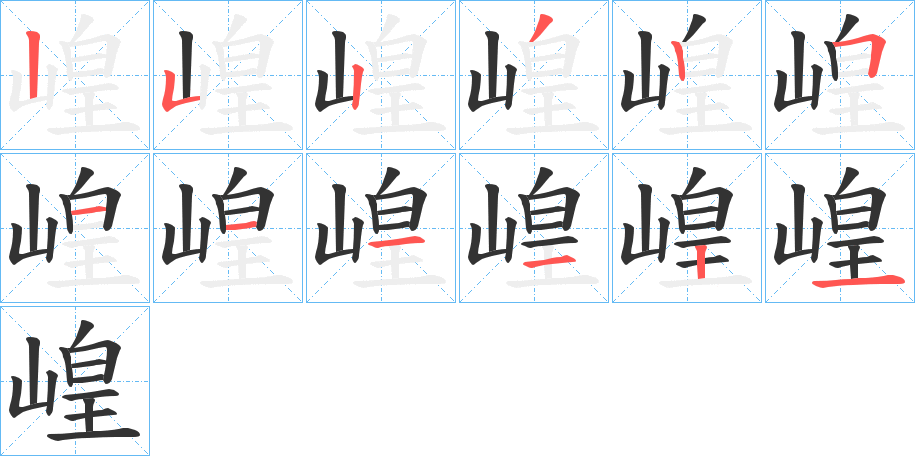 崲字筆畫寫法