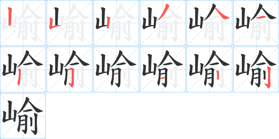 崳字筆畫寫法