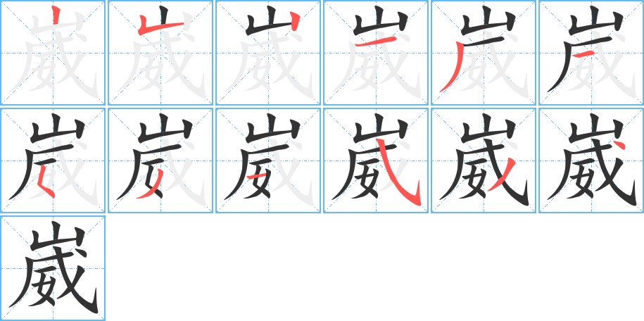 崴字筆畫寫法