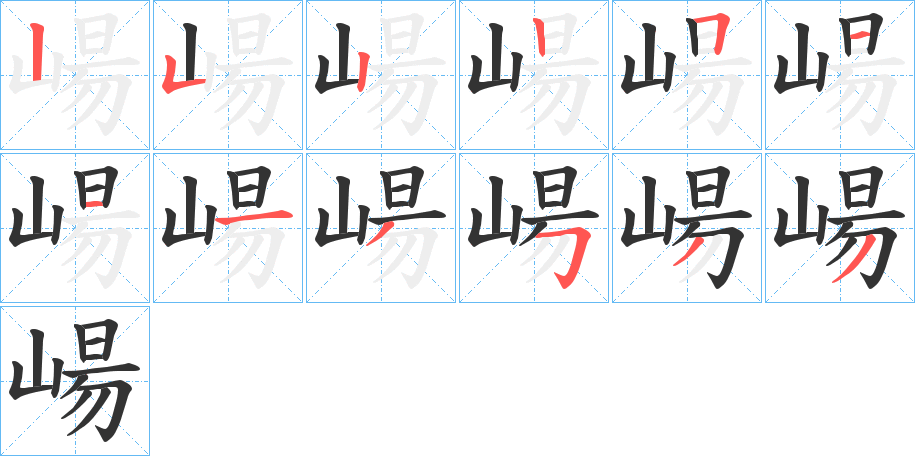 崵字筆畫寫法