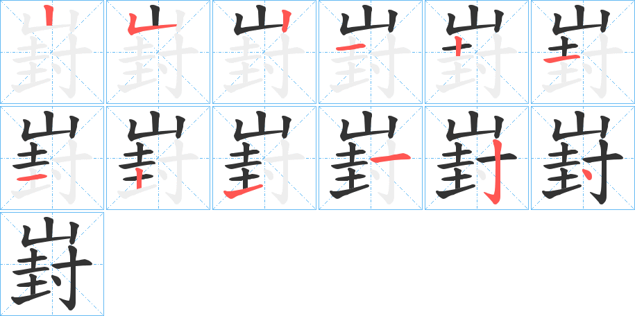 崶字筆畫寫法