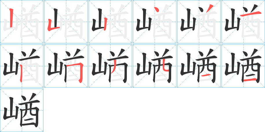 崷字筆畫寫法