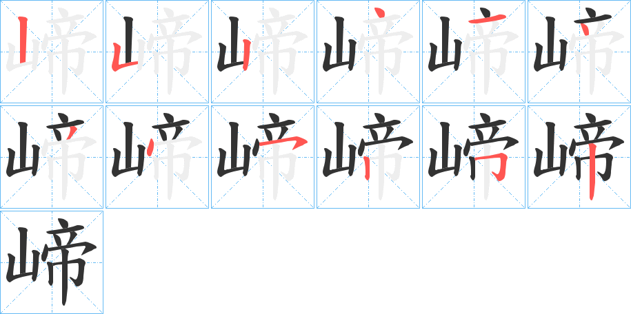 崹字筆畫寫法