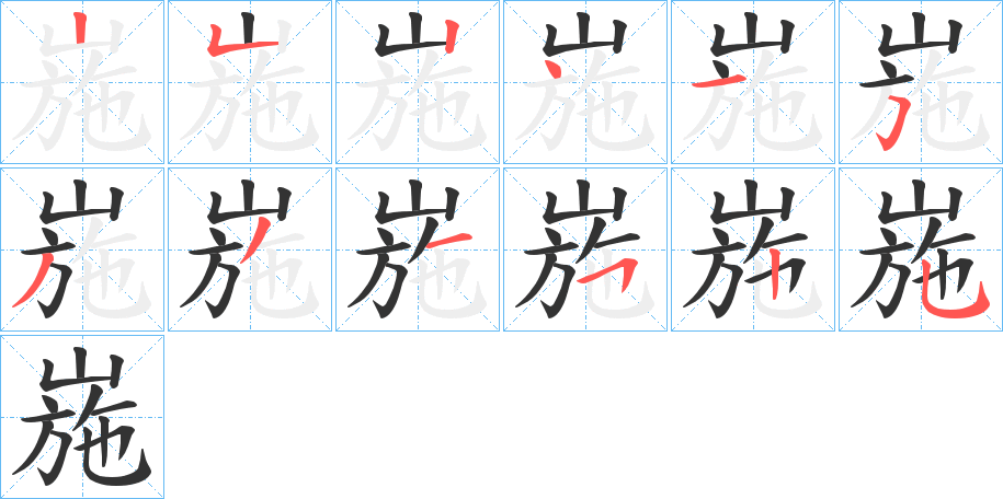 崺字筆畫寫法