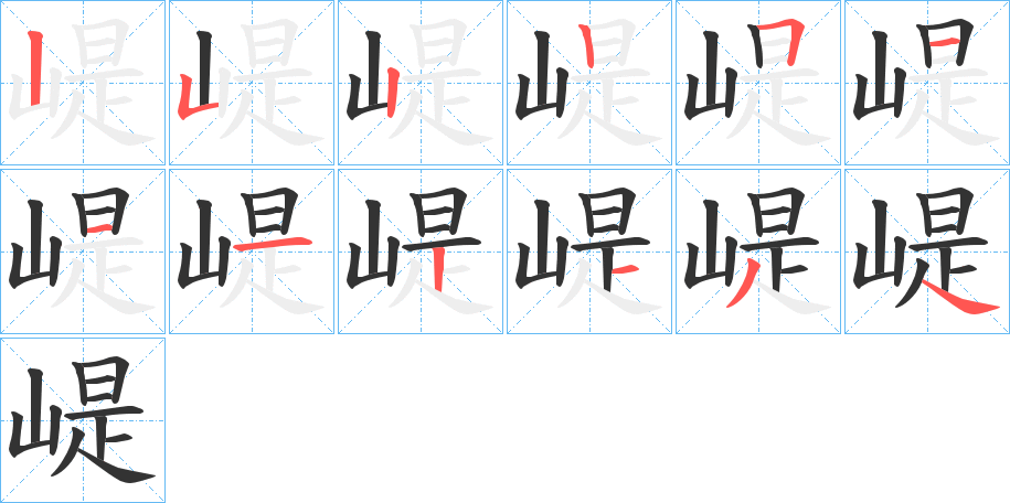 崼字筆畫寫法