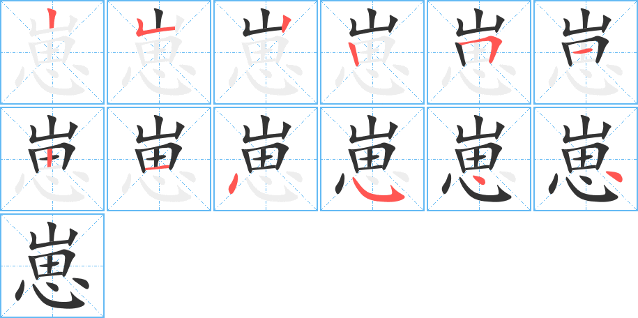 崽字筆畫寫法