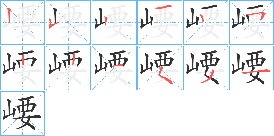 崾字筆畫寫法