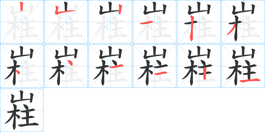 嵀字筆畫寫法