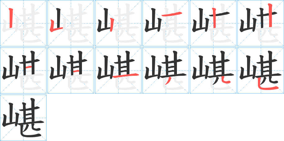 嵁字筆畫寫法