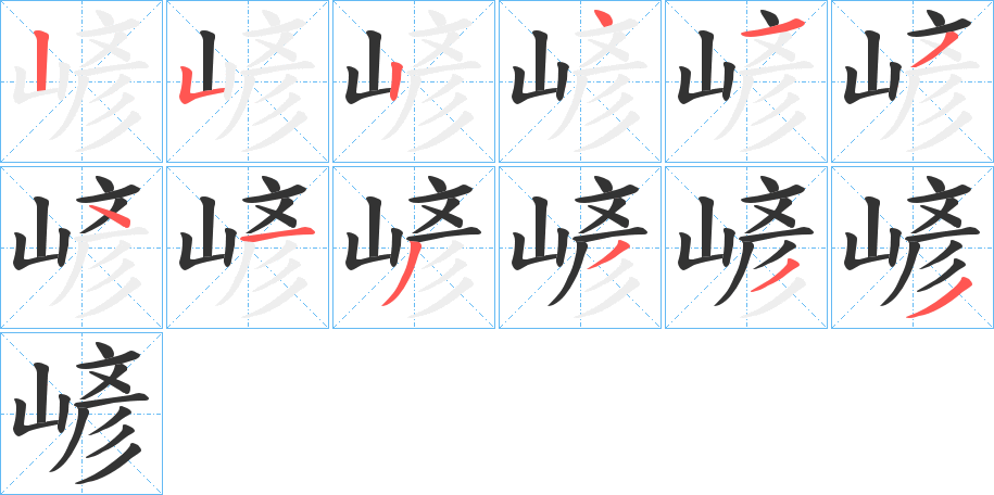 嵃字筆畫寫法