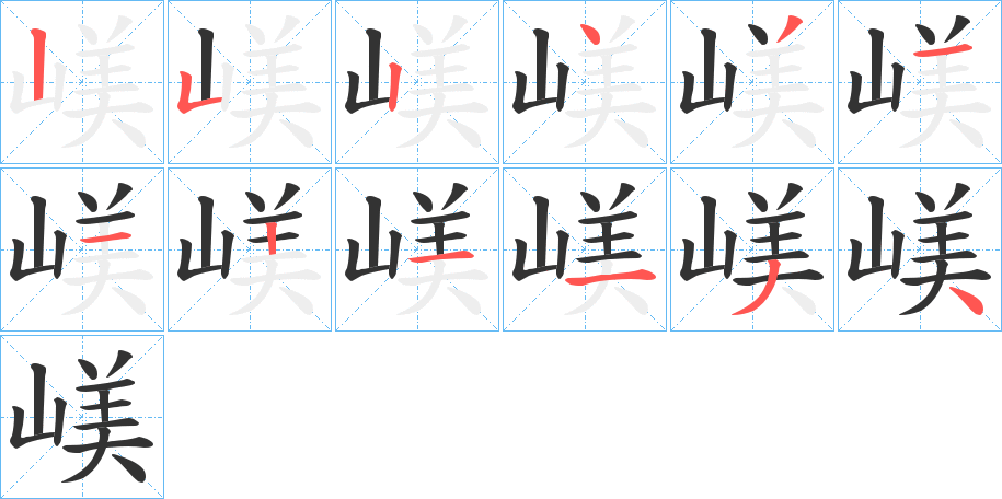 嵄字筆畫寫法