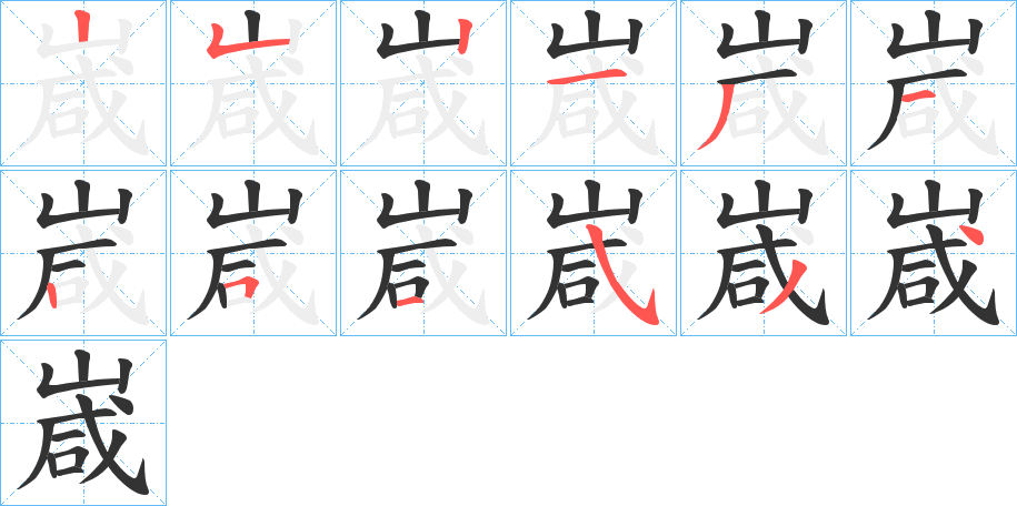 嵅字筆畫寫法