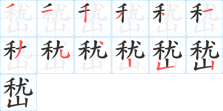 嵆字筆畫寫法