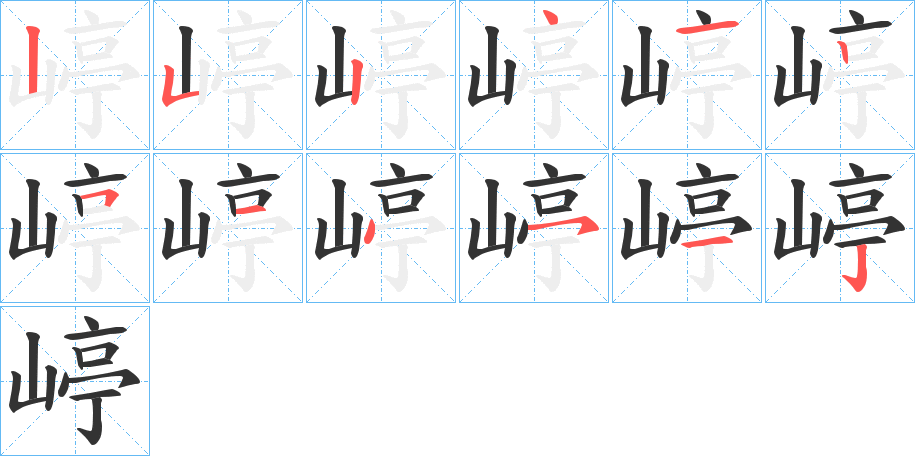 嵉字筆畫寫法