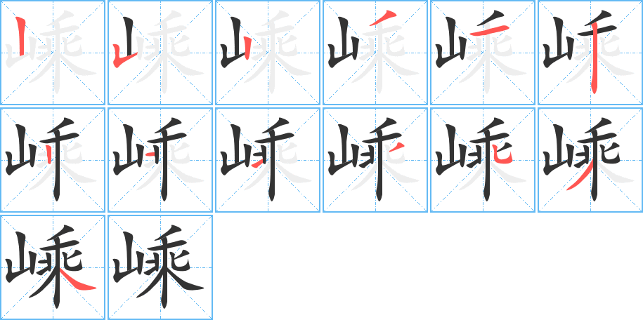 嵊字筆畫寫法