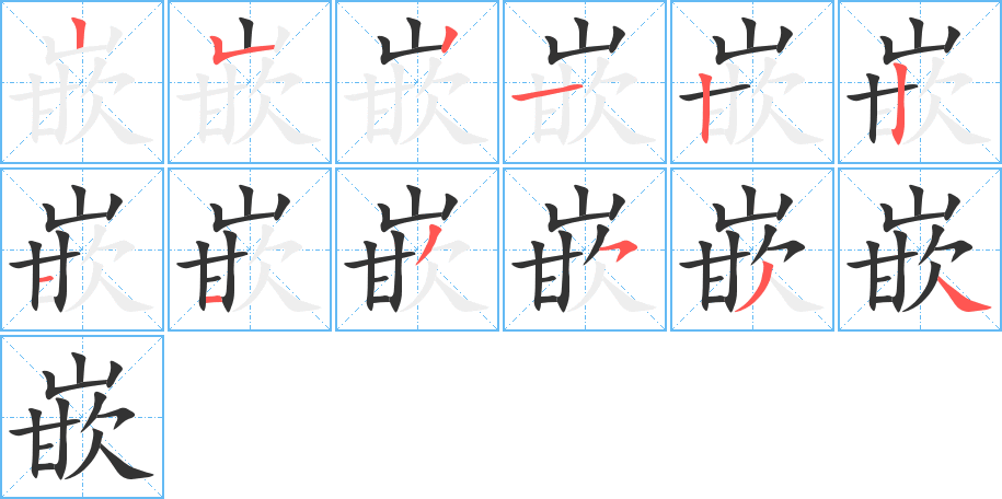 嵌字筆畫寫法