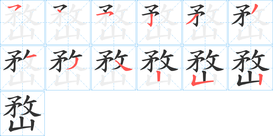 嵍字筆畫寫法