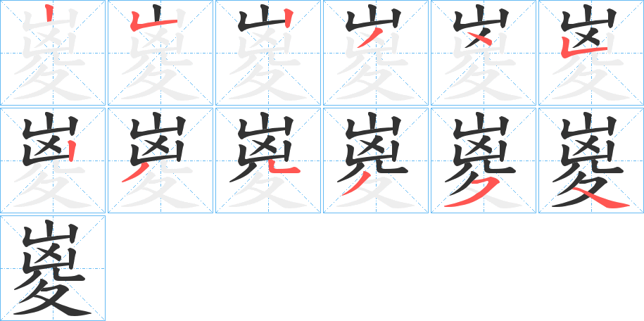 嵏字筆畫寫法