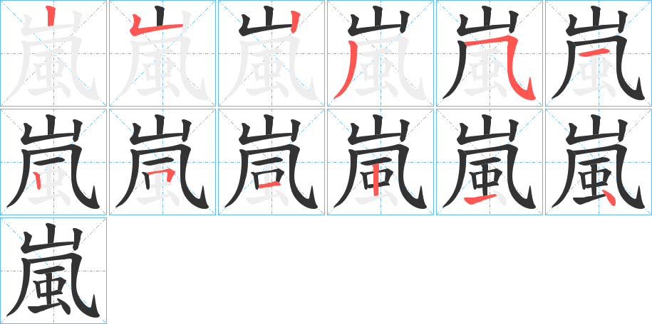 嵐字筆畫寫法