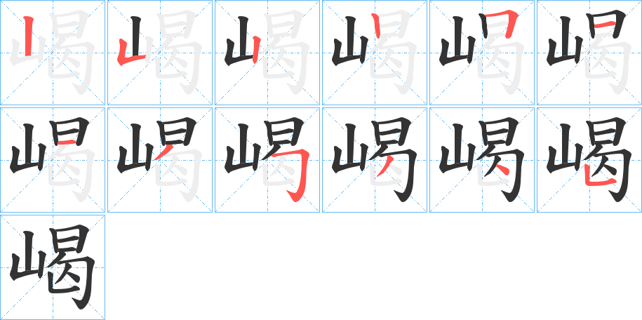 嵑字筆畫寫法