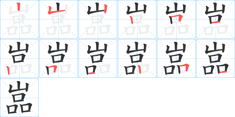 嵓字筆畫寫法