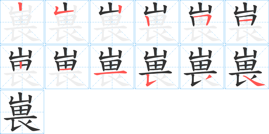 嵔字筆畫寫法