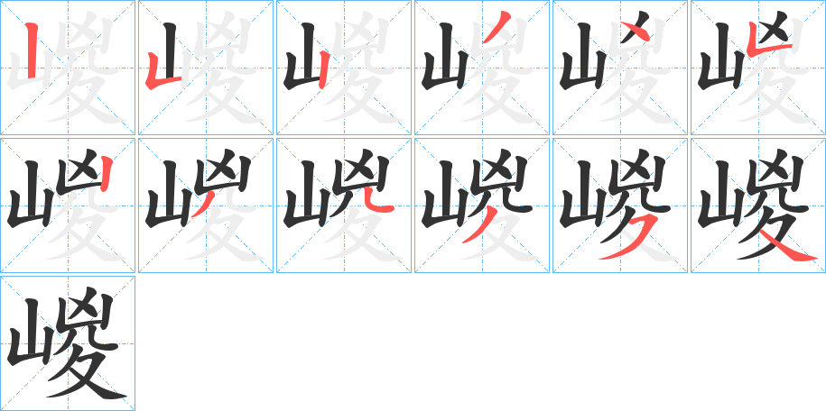 嵕字筆畫寫法