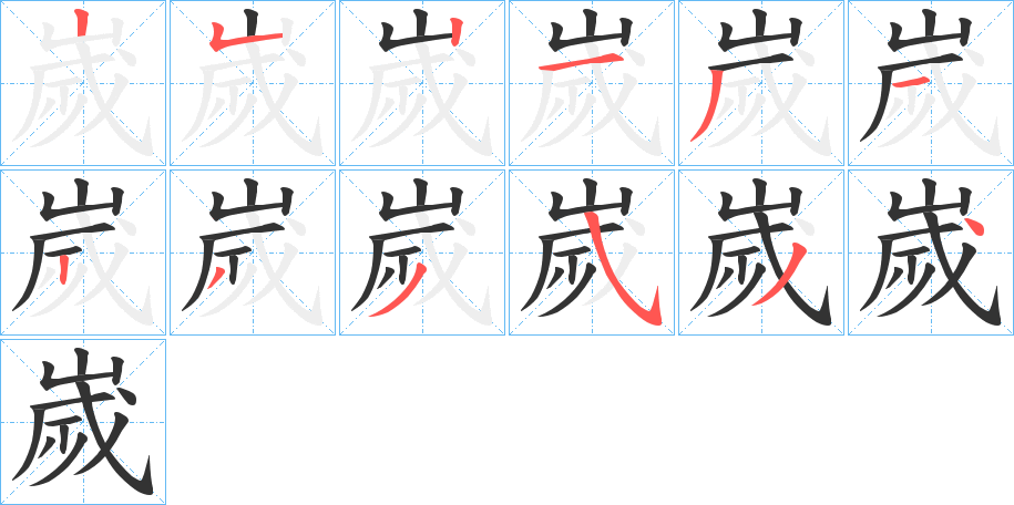嵗字筆畫寫法