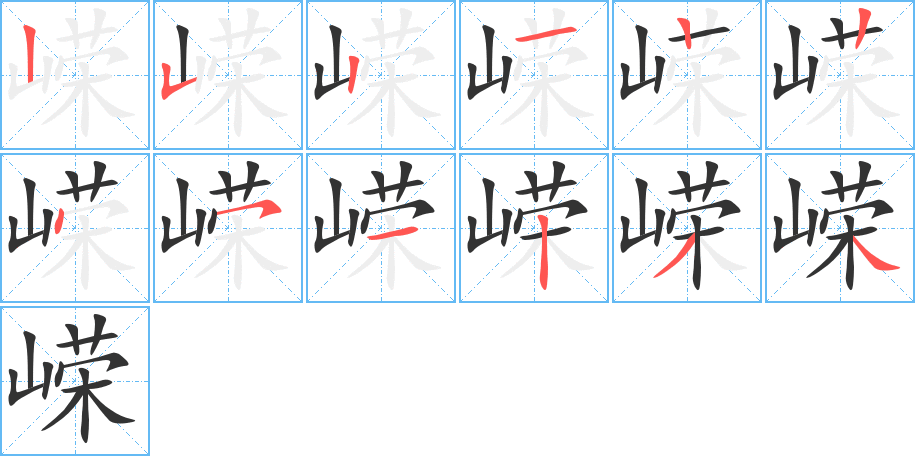 嶸字筆畫(huà)寫法