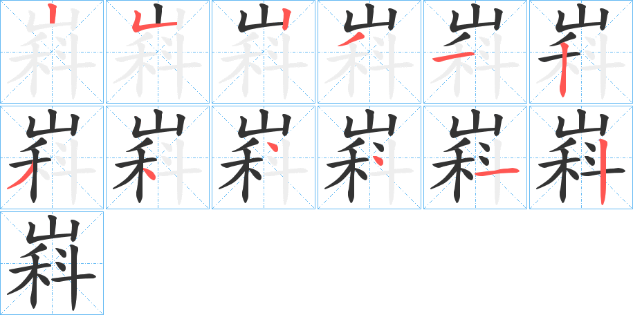 嵙字筆畫寫法