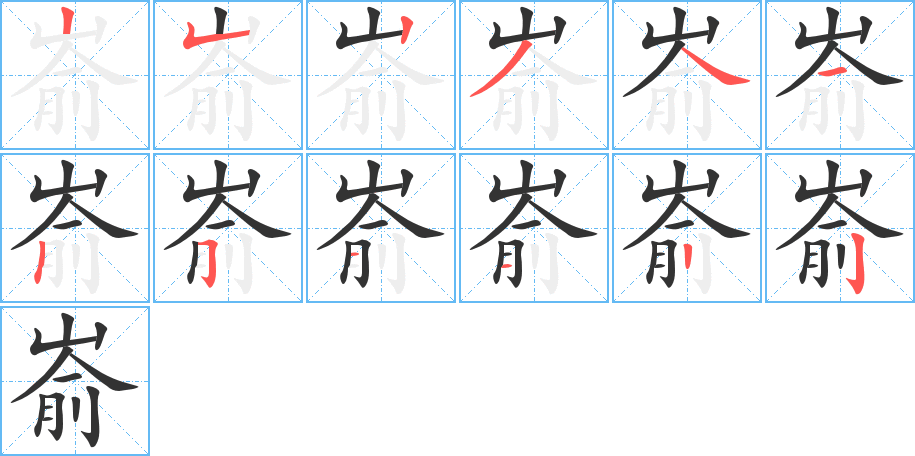 崳字筆畫寫法