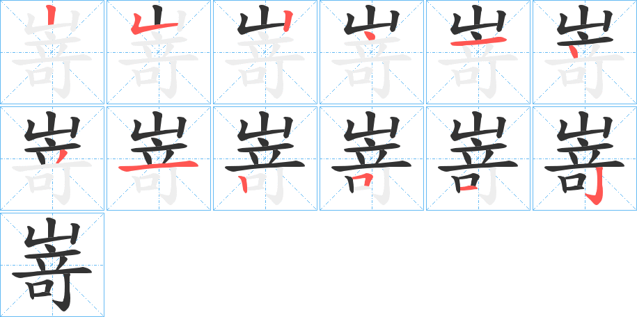 嵜字筆畫寫法